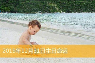 2025年12月31日生日命运及性格
