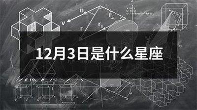 2025年12月3日生日命运及性格