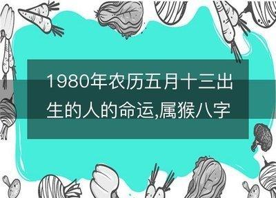 1980年五行属什么 1980年出生的人命运如何