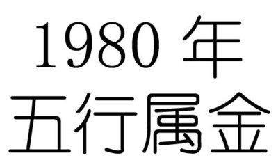 1980年五行属什么 1980年出生的人命运如何