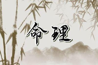 1981年10月15日上午9-11点出生性格、运势和命运