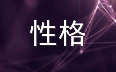 1981年10月20日晚上19-21点出生性格、运势和命运