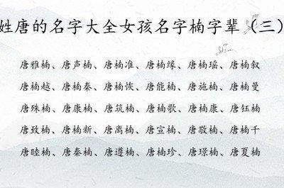 姓唐的女孩名字大全 姓唐女孩如何起名好