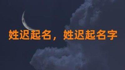 姓孙女孩起名重点：关注姓与名的结合