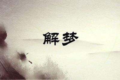 梦见吃枣是否和生育有关了解梦境的变化
