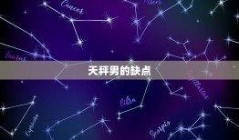 天秤座男生的性格特点分析 天秤男的性格好吗