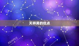 天秤座男生的性格缺点 你知道天秤男有哪些缺点吗