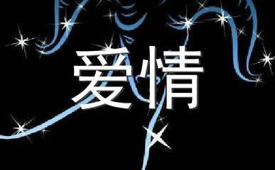 天秤座男生的爱情 天秤座男生爱情观