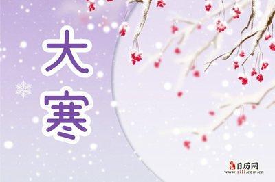 2025年大寒是几月几日，2025年大寒是哪天
