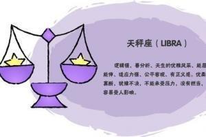 天秤座的特征和性格有哪些 天秤座的性格好不好