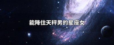 天秤座的男生有怎样的性格 天秤男的性格最详解析