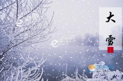 2025年大雪是几月几日，2025年大雪是哪天