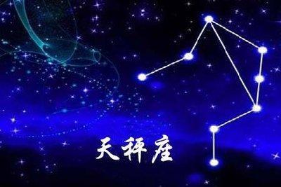 天秤座究竟是什么样的 天秤座的性格有啥特征