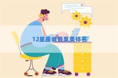 最臭美的星座排名 看看第一名是谁