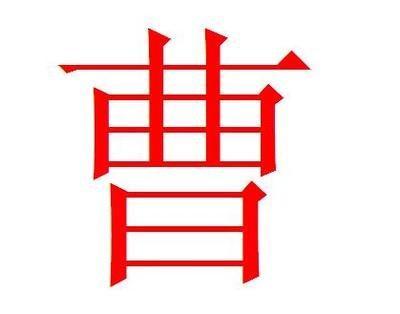 曹姓的由来和历史(曹姓的由来和历史100字)