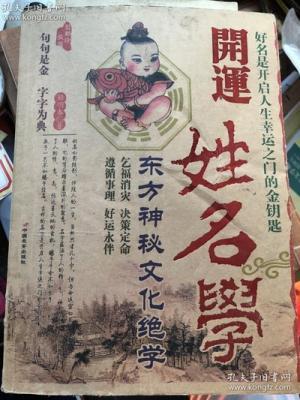 姓名学理论知识：：取个好名帮你幸运一生：：
