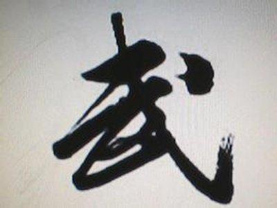 姓名学解释二十四画汉字所代表意义