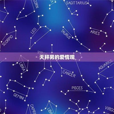 天秤男的爱情观 天秤男感情中的态度如何
