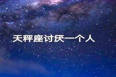 天秤男讨厌一个人有什么表现  会慢慢疏远你