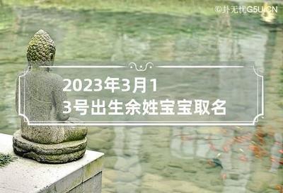 2025年出生的余姓孩子应该如何起名