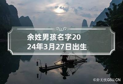 2025年出生的余姓孩子应该如何起名
