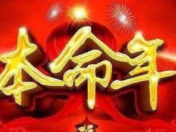 本命年犯太岁,详谈本命年会不顺吗