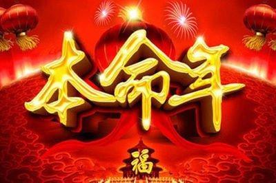 本命年要注意什么 本命年的这四个禁忌你知道吗