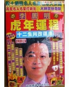 李居明2025蛇年运程,李居明2025年生肖运程