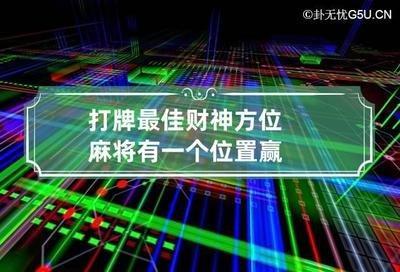 2025年升迁招财风水方位是正西方和西北方