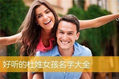 杜姓女孩起名字大全 给姓杜的女孩如何起名字