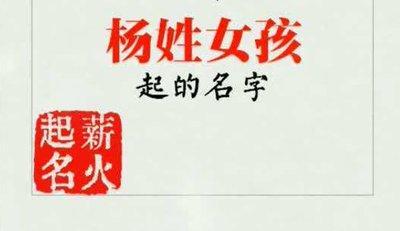 杨姓女孩起有内涵名字使用什么方法