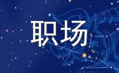 2025年哪些生肖的人在职场上有机会升职加薪