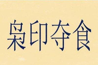 枭神夺食会发生什么 枭神夺食如何化解