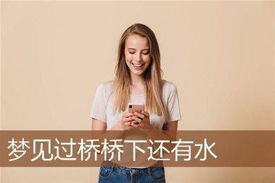 根据做梦者的特点来分析梦见过桥的象征