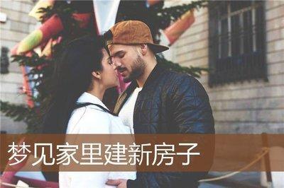 梦见建新房子预兆什么(病人梦见建新房子预兆什么)