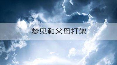 梦见死去的父母(梦见死去的父母打架是什么意思)