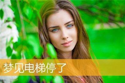 梦见电梯,坐在电梯上,电梯突然停了是什么意思