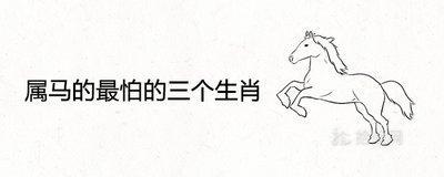 最怕老婆的生肖男 什么生肖最害怕老婆
