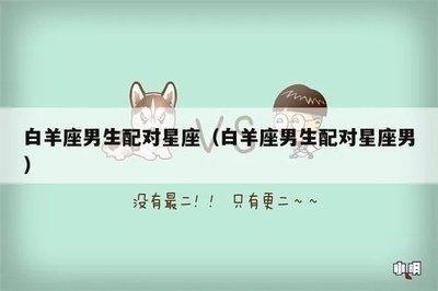 如何追求白羊座男生 教你怎么追求白羊男