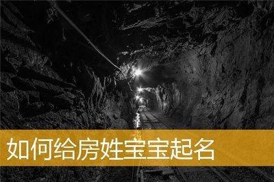 房姓起名：可以使用的常见起名技巧介绍