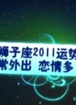 星座小王子2025年狮子座运势精华版