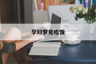 梦见别人请吃饭我还骂人是什么意思