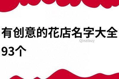 最有创意的花店名字 怎么给花店取名最有创意