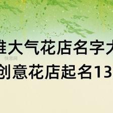 最有创意的花店名字 怎么给花店取名最有创意