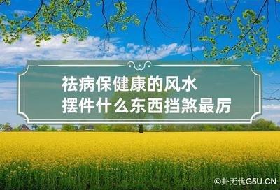 如何通过家中风水布置远离病痛身体健康