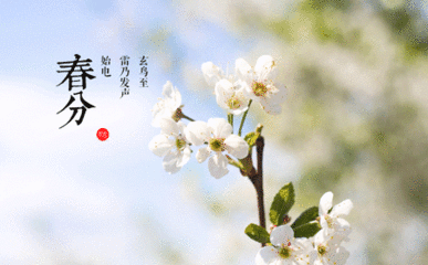 春分需要注意什么2025年春分日子好不好