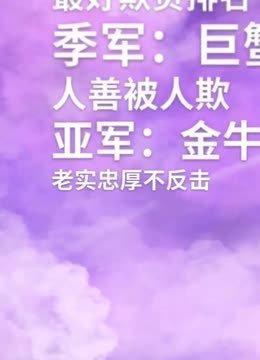 最不好欺负的星座排名 什么星座的人绝对不好欺负