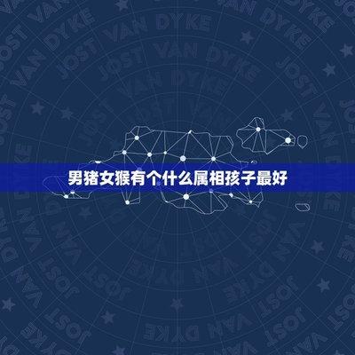 妈妈属马爸爸属猴孩子属鼠好不好 孩子属什么好