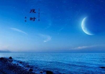 戌时出生的人命运解析，戌时出生的人好不好