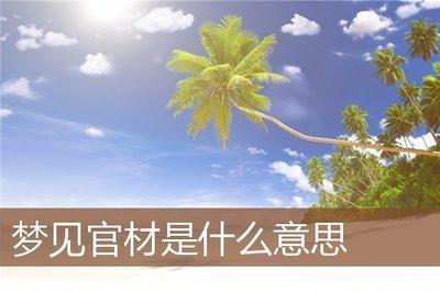 梦见官材是什么意思(梦见官材是什么意思)